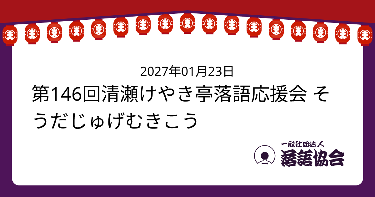 第146回清瀬けやき亭落語応援会 そうだじゅげむきこう