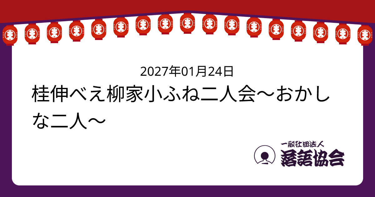 桂伸べえ柳家小ふね二人会〜おかしな二人〜