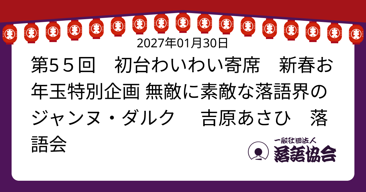 第5５回 初台わいわい寄席 新春お年玉特別企画 無敵に素敵な落語界のジャンヌ・ダルク 吉原あさひ 落語会