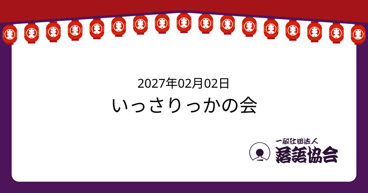 いっさりっかの会