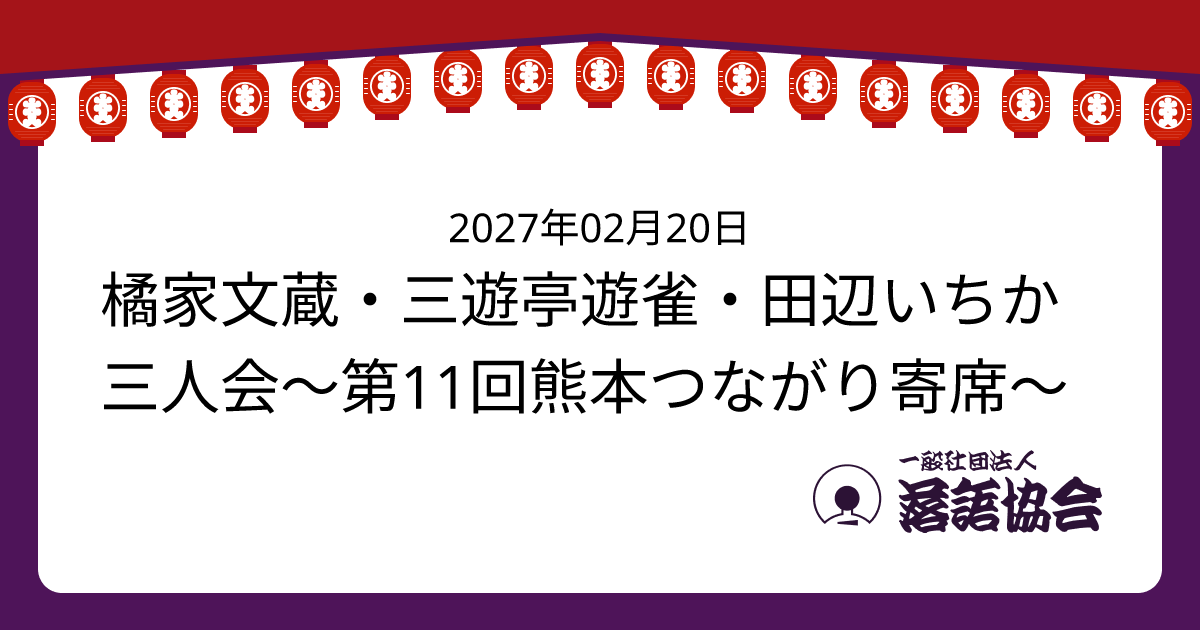 橘家文蔵・三遊亭遊雀・田辺いちか三人会～第11回熊本つながり寄席～