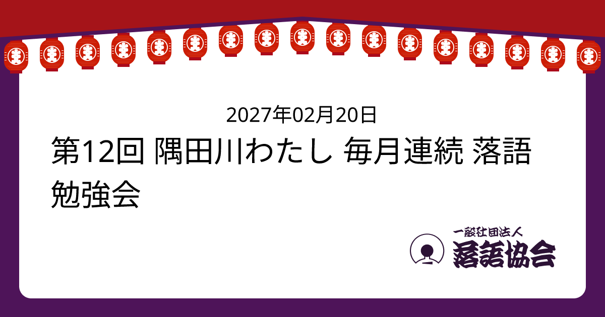 第12回 隅田川わたし 毎月連続 落語勉強会