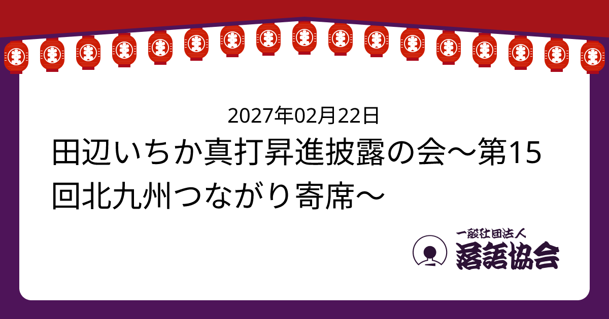 田辺いちか真打昇進披露の会～第15回北九州つながり寄席～