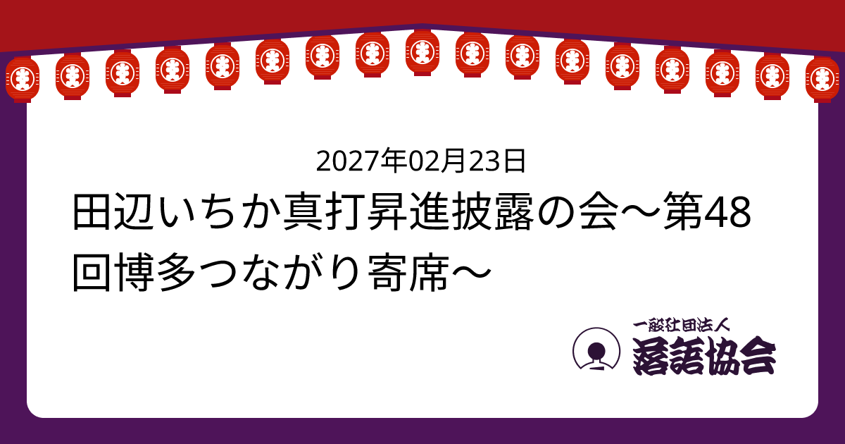 田辺いちか真打昇進披露の会～第48回博多つながり寄席～