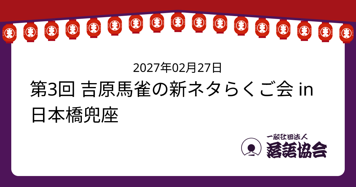 第3回 吉原馬雀の新ネタらくご会 in日本橋兜座