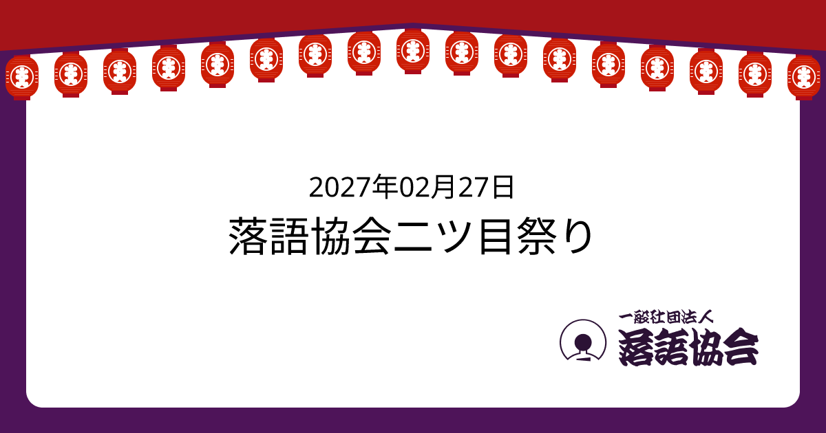 落語協会二ツ目祭り