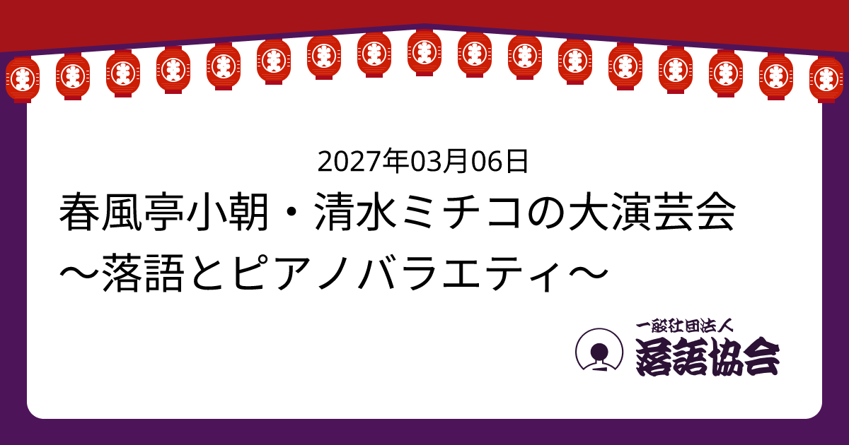 春風亭小朝・清水ミチコの大演芸会 ～落語とピアノバラエティ～