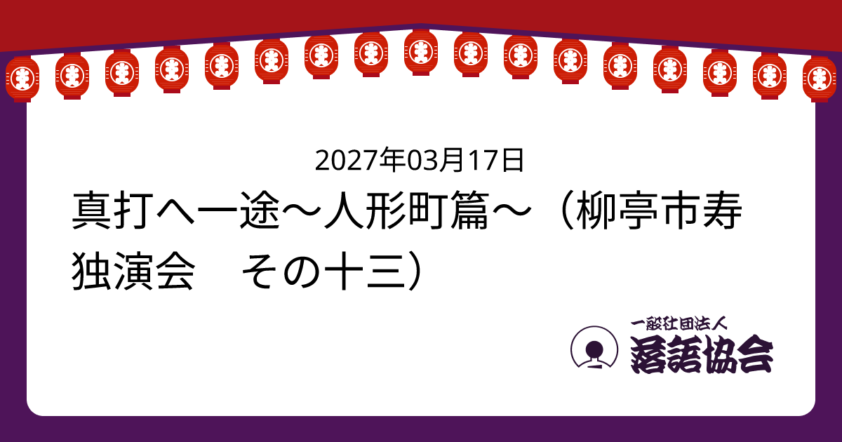 真打へ一途〜人形町篇〜（柳亭市寿独演会 その十三）