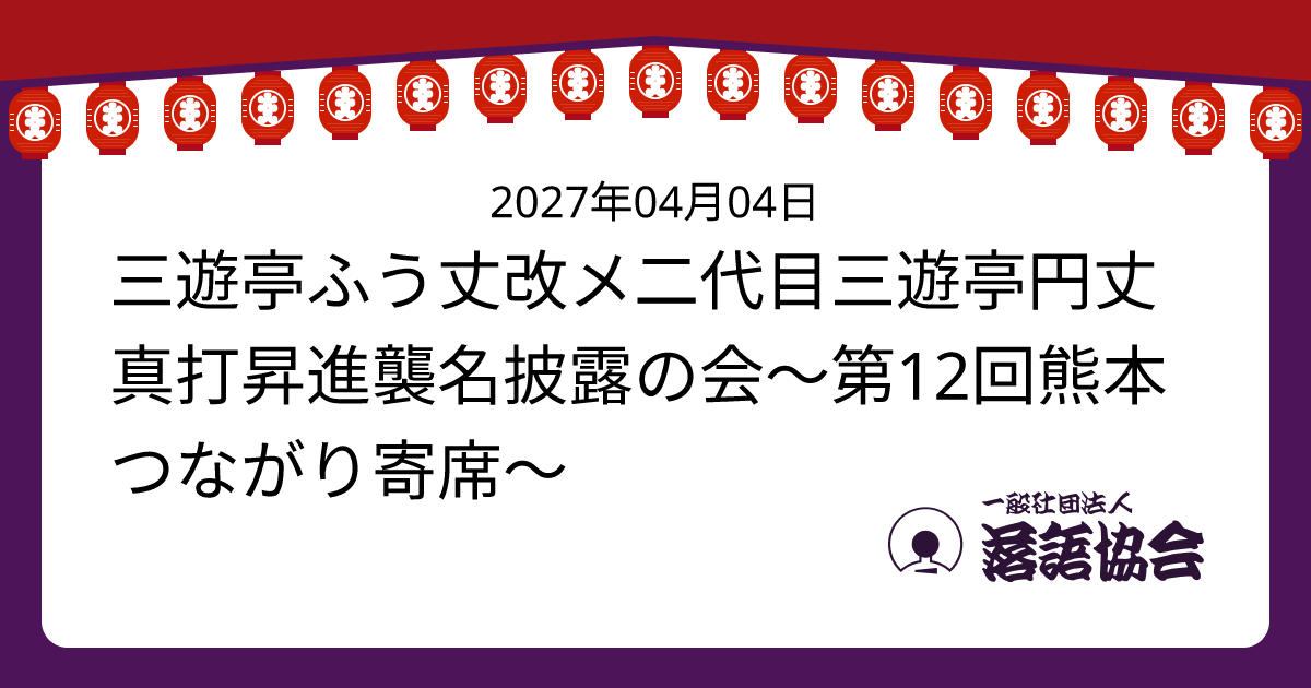 三遊亭ふう丈改メ二代目三遊亭円丈真打昇進襲名披露の会～第12回熊本つながり寄席～