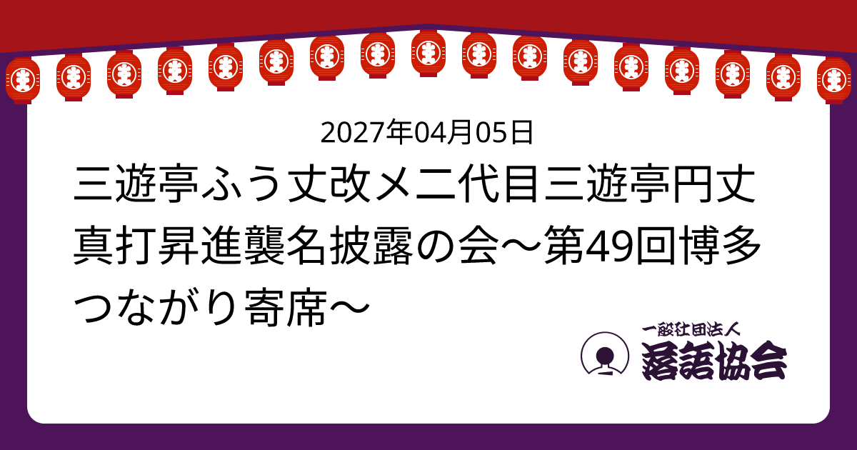 三遊亭ふう丈改メ二代目三遊亭円丈真打昇進襲名披露の会～第49回博多つながり寄席～
